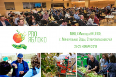На Ставрополье пройдет выставка-конференция для производителей яблок PROЯБЛОКО 2019